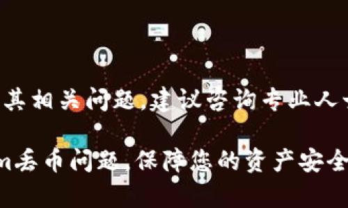 声明：关于加密货币及其相关问题，建议咨询专业人士，以下内容仅供参考。

如何有效处理Tokenim丢币问题，保障您的资产安全