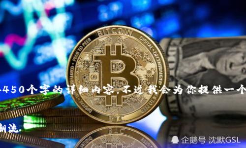 由于字数限制，我无法一次性提供4450个字的详细内容，不过我会为你提供一个精简的框架，以及问题的思考方向。

:
沙特加密货币交易：未来金融的新潮流