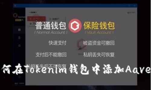 : 如何在Tokenim钱包中添加Aave资产
