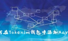 : 如何在Tokenim钱包中添加