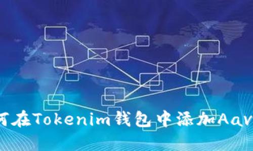 : 如何在Tokenim钱包中添加Aave资产
