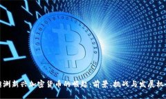 澳洲新兴加密货币的崛起