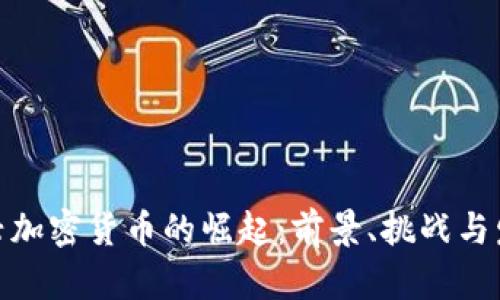澳洲新兴加密货币的崛起：前景、挑战与发展机会