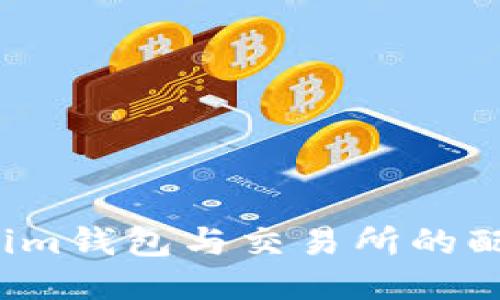  Tokenim钱包与交易所的配对指南