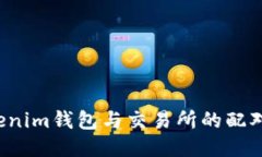  Tokenim钱包与交易所的配对