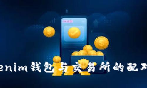  Tokenim钱包与交易所的配对指南