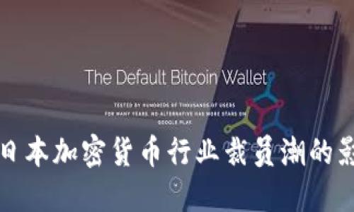 如何应对日本加密货币行业裁员潮的影响与挑战