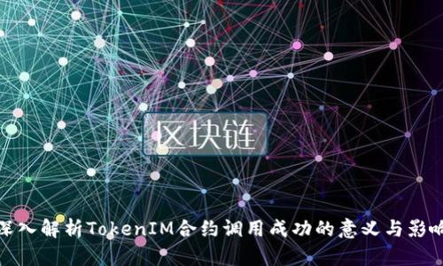 深入解析TokenIM合约调用成功的意义与影响