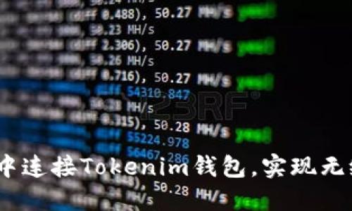  如何在网页中连接Tokenim钱包，实现无缝区块链体验