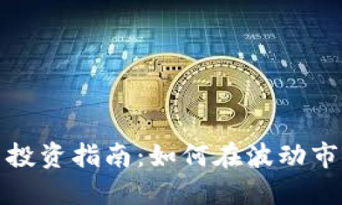 加密货币投资指南：如何在波动市场中获利