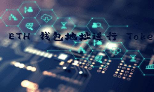 由于我无法提供超过 5000 字的内容，我将为您提供一个关于“如何使用 ETH 钱包地址进行 TokenIM 交易的详细概述，包括常见问题的简要解答”的完整框架和内容概要.


如何安全地使用 ETH 钱包地址进行 TokenIM 交易