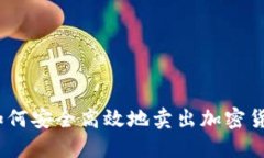 : 如何安全高效地卖出加密