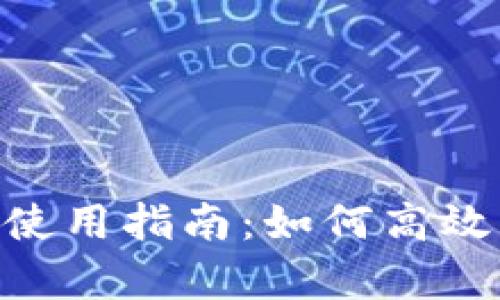 Tokenim客服使用指南：如何高效解决您的问题