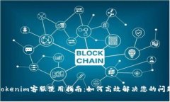Tokenim客服使用指南：如何
