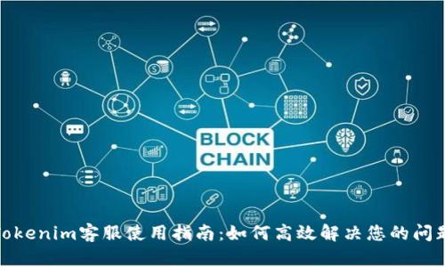 Tokenim客服使用指南：如何高效解决您的问题