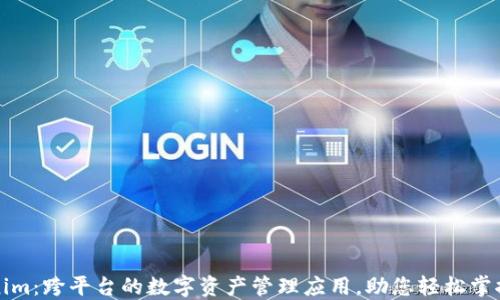 
Tokenim：跨平台的数字资产管理应用，助您轻松掌控资产