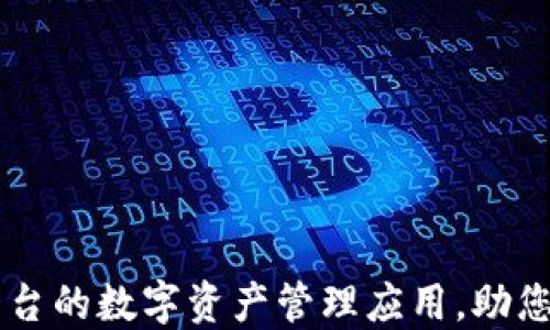 
Tokenim：跨平台的数字资产管理应用，助您轻松掌控资产