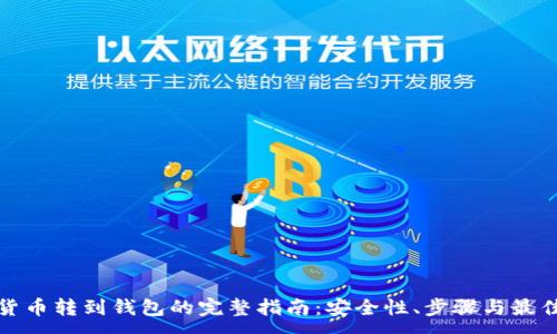:
加密货币转到钱包的完整指南：安全性、步骤与最佳实践