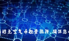如何识别与避免空气币投