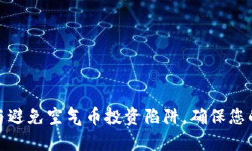 如何识别与避免空气币投资陷阱，确保您的资产安全