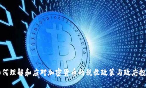 如何理解和应对加密货币的税收政策与政府投票