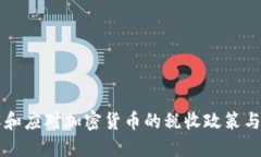 如何理解和应对加密货币