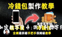 普京打击加密数字货币：