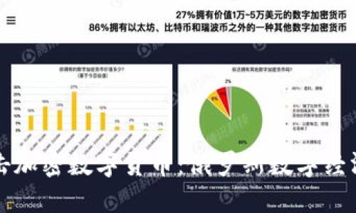普京打击加密数字货币：俄罗斯数字经济新挑战