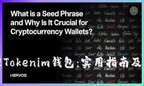 如何有效管理Tokenim钱包：实用指南及常见问题解答