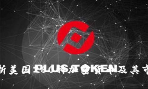全面解析美国280种加密货币及其市场影响