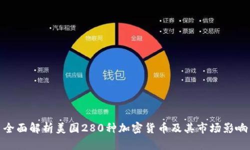 全面解析美国280种加密货币及其市场影响