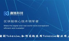 全面解析Tokenim：如何高效
