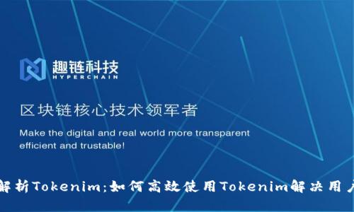 全面解析Tokenim：如何高效使用Tokenim解决用户问题
