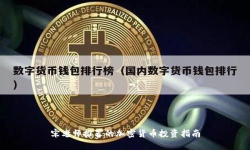 宋老师推荐的加密货币投资指南