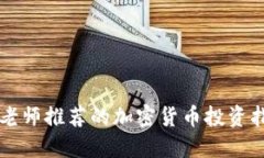 宋老师推荐的加密货币投