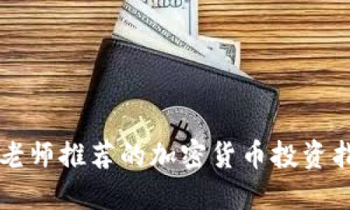 宋老师推荐的加密货币投资指南