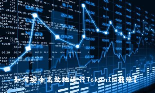 如何安全高效地进行TokenIM转账？ 