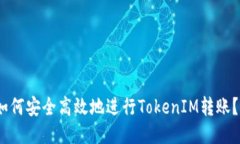 如何安全高效地进行Toke