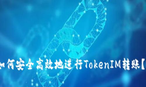 如何安全高效地进行TokenIM转账？ 