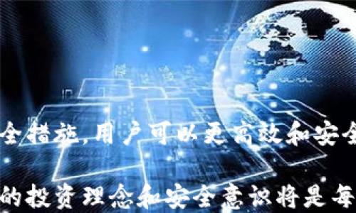 
  如何安全高效地进行TokenIMVRT提币？ / 

关键词
 guanjian ci TokenIMVRT, 提币, 加密货币 /guanjian ci 

随着区块链技术的迅速发展，加密货币的应用愈发广泛。TokenIMVRT作为一种新兴的数字货币，受到越来越多投资者的关注。然而，在进行TokenIMVRT的提币操作时，很多用户面临一些技术上的挑战和安全隐患。本篇文章将在提币的整个流程中，尤其是安全性和高效性，帮助用户建立正确的理解，确保他们能顺利完成提币操作。

TokenIMVRT的基本介绍
TokenIMVRT是一种基于区块链技术的数字货币，旨在提供快速、安全和透明的交易。TokenIMVRT不仅限于一种支付方式，更是多个应用程序的基础，例如智能合约、去中心化金融等。由于其技术背景，TokenIMVRT的流通速度相对较快，这使它成为投资者和交易者追逐的目标。

在块链网络中，每一种代币都有其独特的合约地址和特征。当用户决定将其TokenIMVRT提取至个人钱包或交易所时，了解提币的基本流程至关重要。提币不仅涉及到操作步骤，还包括资金安全保障、手续费等多种因素。

TokenIMVRT提币流程详解
1. **选择合适的钱包**：在进行TokenIMVRT提币之前，首先需要选择一个支持该代币的数字钱包。常见的选项包括硬件钱包、软件钱包和在线钱包。硬件钱包的安全性最高，而软件钱包和在线钱包则更方便快速。

2. **获取提币地址**：在你选择好钱包后，需要生成一个TokenIMVRT的接收地址。此地址是一个由字母和数字组成的唯一字符串，所有提币操作都将基于这个地址进行。

3. **登录账户**：去到提供TokenIMVRT交易或者提币功能的平台，使用你的账号密码进行登录。

4. **进入提币页面**：在交易所或钱包的界面中，找到“提现”或“提币”的选项，进入提币页面。

5. **填写提币信息**：根据系统要求，填写提币地址和提币数量。确保提币地址无误，错误的地址可能导致资产永久丢失。

6. **确认信息并提交**：仔细检查所有信息，确认无误后提交请求。在这个过程中，一些平台可能要求进行二次验证（例如邮箱或手机验证码）以提高安全性。

7. **等待区块确认**：提交后，交易需要经过区块链网络的确认。通常情况下，确认时间取决于网络的拥堵情况，这可能会延长提币完成的时间。

TokenIMVRT提币的安全性考虑
提币安全是每个投资者都应该重视的问题。以下是几个主要的安全性考虑：

1. **钱包安全**：选择一个安全性高、信誉好的钱包是非常重要的。硬件钱包虽然相对比较贵，但能提供更好的安全保障；软件钱包和在线钱包可以选择那些经过时间验证的平台。

2. **双重身份验证**：在提币操作中启用双重身份验证（2FA）功能可以大大提升安全性。即使黑客获取了你的账户密码，没有内容设备的二次验证，他们也无法执行提币操作。

3. **避免公共Wi-Fi**：如果条件允许，避免在公共Wi-Fi环境下进行提币操作，因为这会使用户面临更高的被攻击风险。最好在有安全保障的私密网络中进行提币。

可能遇到的问题及解决方案
在TokenIMVRT的提币过程中，用户可能会遇到多种问题，以下是常见的五个问题及其解决方案：

h4问题一：提币地址错误，如何处理？/h4
如果用户在填写提币地址时出错，资金将失去。因此，在输入提币地址时，用户需要格外小心。任何一次失误都将导致资产的永久丢失。

如果用户发现自己填错了提币地址，通常情况下是无法撤回的。但是，某些支持多重提币地址的交易所可能允许用户在一定条件下进行撤回请求。为了避免这种情况发生，建议在每次提币前仔细核对地址，可以复制和粘贴地址，也可以通过扫描二维码的方式进行。

h4问题二：提币交易未被确认，怎么回事？/h4
交易未被确认的原因主要有两个：一是网络拥堵，二是交易费用设置过低。在提币时，如果网络流量较大，交易确认可能需要更长时间。

在这种情况下，用户可以通过检查区块链浏览器来查看交易状态。如果状态显示未确认，可以选择等待，如果确认时间过长，也可以联系交易所客服，询问具体情况。

h4问题三：提款手续费过高，是否有降低的办法？/h4
提币手续费的高低由网络状况和交易所的政策决定。在高峰时段，手续费会上升，因为矿工需要更多的激励去确认交易。用户可以选择在网络不太繁忙的时间进行提币操作，以降低手续费。

有些交易所会提供“手续费优惠活动”，在这类活动期间提币会享受更低的手续费，用户可以通过关注交易所的官方渠道获取这类信息。

h4问题四：在哪里查看TokenIMVRT的最新价格和动态？/h4
用户可以通过多个渠道查看TokenIMVRT的最新价格和市场动态。例如，用户可以使用CoinMarketCap等网站，这些网站提供全球范围内的多种数字货币的实时数据和历史数据。

此外，用户还可以关注TokenIMVRT官方社交媒体账户，获得其发展动态信息和公告。加入相关的在线社区（如Telegram或Discord群组）也能够获取到更多实时动态和资讯。

h4问题五：提币后，如何确保资金安全？/h4
提币后，用户需要采取进一步的安全措施来确保资金安全。首先，确认提币成功后，妥善管理个人钱包的私钥信息，避免泄露。

其次，不要将资金长期存放在交易所，只在需要交易时存放资产，其他时间应转移至安全的钱包中。此外，定期检查钱包的安全性，更新密码、启用双重身份验证等也是必要的步骤。

最后，定期备份钱包数据也是一种有效的封闭风险，确保数据能够在遭遇安全事件时迅速恢复。

总结
TokenIMVRT的提币过程虽然看似简单，但其中蕴含许多操作细节和安全隐患。通过选择安全的钱包、确认提币信息、理解提币费用以及做好后续的安全措施，用户可以更高效和安全地进行TokenIMVRT的提币。在每一步中，用户都要保持警惕，时刻关注安全性和效率。

希望本文能够为用户在TokenIMVRT的提币过程中提供帮助和指导，确保用户的资产安全，并顺利完成提币操作。随着加密市场的不断发展，建立正确的投资理念和安全意识将是每一位投资者应努力追求的目标。
