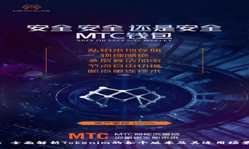 : 全面解析Tokenim的各个版本及其适用场景