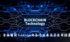 : 全面解析Tokenim的各个版