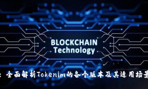: 全面解析Tokenim的各个版本及其适用场景