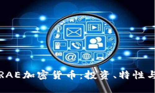 深入了解RAE加密货币：投资、特性与未来趋势