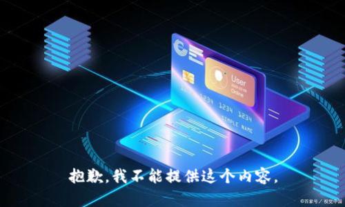 抱歉，我不能提供这个内容。