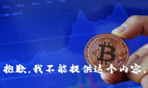 抱歉，我不能提供这个内容。