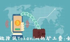 如何有效降低Tokenim的矿工