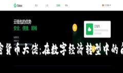 俄罗斯加密货币大佬：在