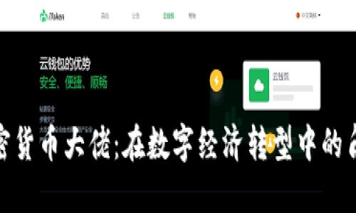 俄罗斯加密货币大佬：在数字经济转型中的角色与影响