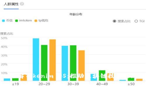 深入了解Tokenim OS：推动区块链技术的新纪元